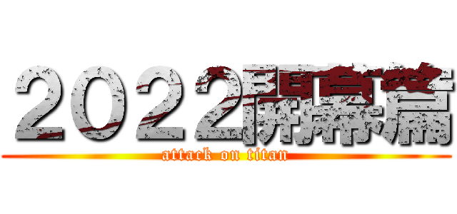 ２０２２開幕篇 (attack on titan)