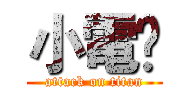 小電₩ (attack on titan)
