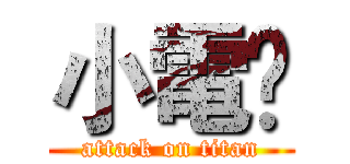 小電₩ (attack on titan)