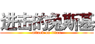 进击的兔斯基 (attack on titan)