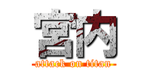 宮内 (attack on titan)