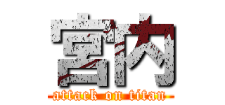 宮内 (attack on titan)