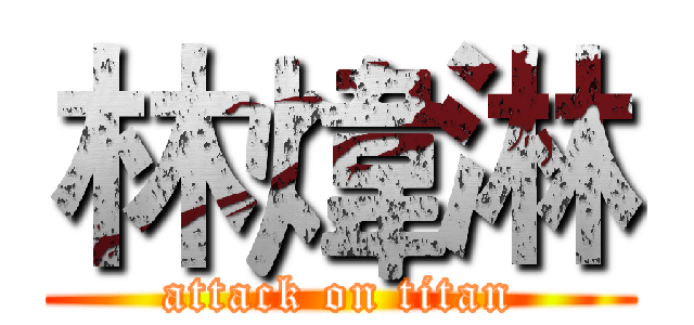 林煒淋 (attack on titan)