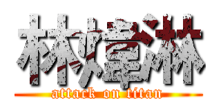 林煒淋 (attack on titan)