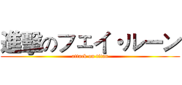 進擊のフェイ・ルーン (attack on titan)