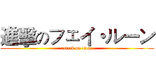 進擊のフェイ・ルーン (attack on titan)