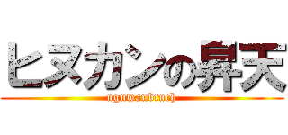 ヒヌカンの昇天 (uguwanbtuch)