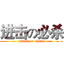 进击の必杀 (attack on shabi)