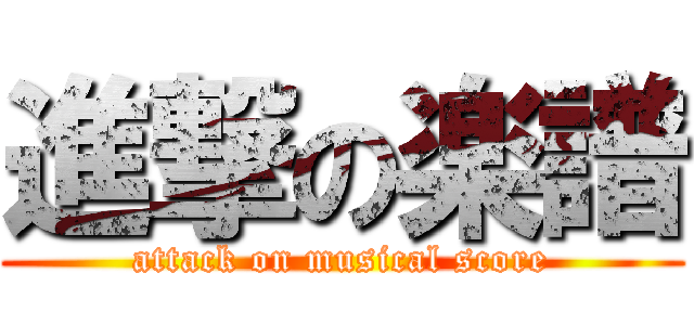 進撃の楽譜 (attack on musical score)