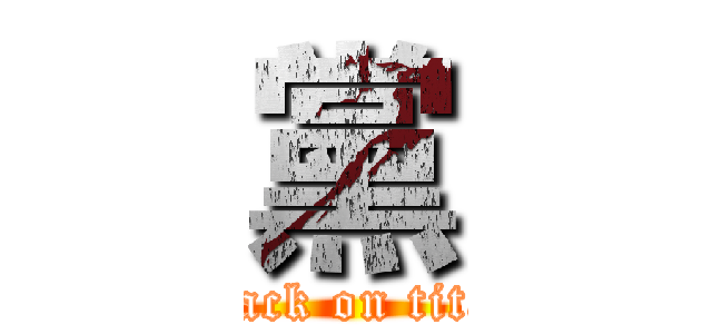 黨 (attack on titan)