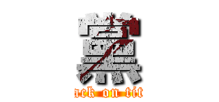 黨 (attack on titan)