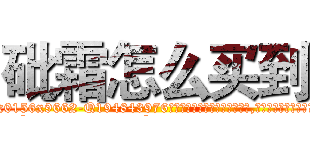 砒霜怎么买到 (砒霜怎么买到【电.话186x0156x9662-Q194843976林氏药业】我们做的是长期生意,靠的是老客户长期支持
参考消息网2月20日报道 韩媒称，“剩女多、离婚率高的城市，房价一定会上涨。”这是中国经济学家金岩石2016年12月参加在上海举行的房地产相关论坛时说的话。
)
