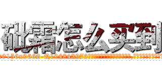 砒霜怎么买到 (砒霜怎么买到【电.话186x0156x9662-Q194843976林氏药业】我们做的是长期生意,靠的是老客户长期支持
参考消息网2月20日报道 韩媒称，“剩女多、离婚率高的城市，房价一定会上涨。”这是中国经济学家金岩石2016年12月参加在上海举行的房地产相关论坛时说的话。
)