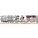 砒霜怎么买到 (砒霜怎么买到【电.话186x0156x9662-Q194843976林氏药业】我们做的是长期生意,靠的是老客户长期支持
参考消息网2月20日报道 韩媒称，“剩女多、离婚率高的城市，房价一定会上涨。”这是中国经济学家金岩石2016年12月参加在上海举行的房地产相关论坛时说的话。
)