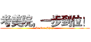 考美院，一步到位！ (In One Shep！)