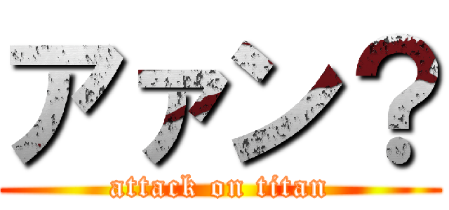 アァン？ (attack on titan)