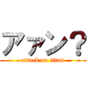 アァン？ (attack on titan)