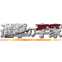 進撃の李家 (attack on lee family)