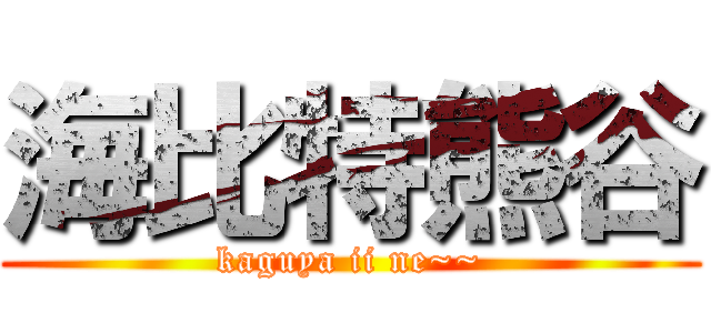 海比特熊谷 (kaguya ii ne~~)