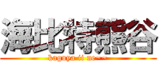 海比特熊谷 (kaguya ii ne~~)
