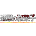 進撃の和架子 (attack on titan)