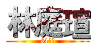 林庭瑄 (61宣傳)