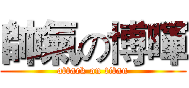 帥氣の博暉 (attack on titan)