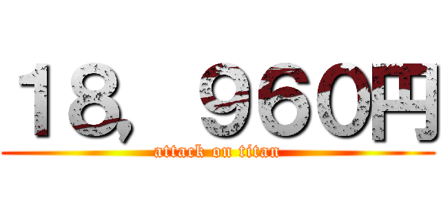 １８，９６０円 (attack on titan)