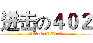进击の４０２ (attack on titan)