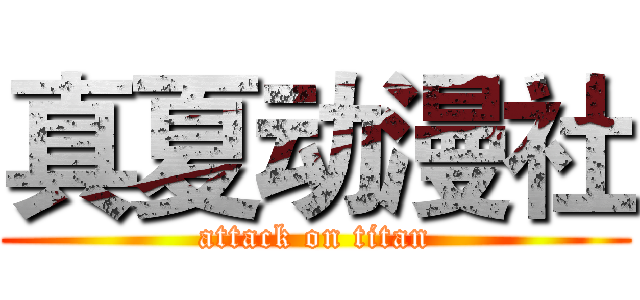 真夏动漫社 (attack on titan)