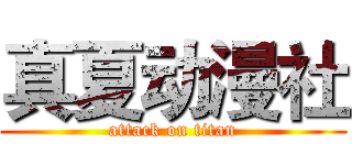 真夏动漫社 (attack on titan)