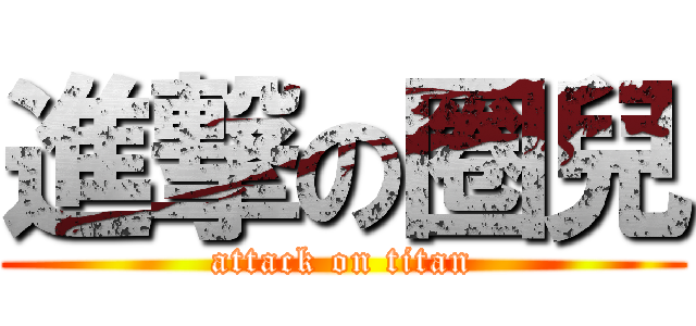 進撃の圈兒 (attack on titan)