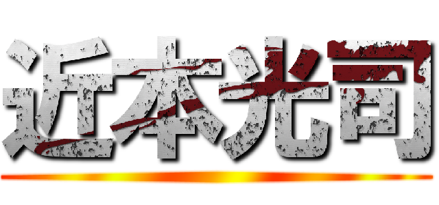 近本光司 ()