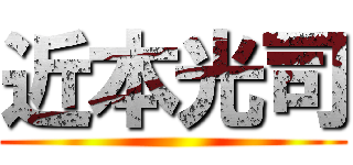 近本光司 ()