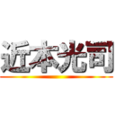 近本光司 ()