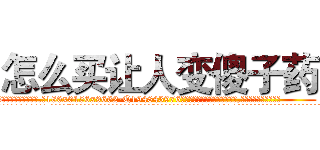 怎么买让人变傻子药 (怎么买让人变傻子药【电.话186x0156x9662-Q194843976林氏药业】我们做的是长期生意,靠的是老客户长期支持
参考消息网2月20日报道 韩媒称，“剩女多、离婚率高的城市，房价一定会上涨。”这是中国经济学家金岩石2016年12月参加在上海举行的房地产相关论坛时说的话。
)