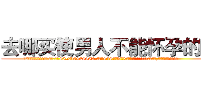 去哪买使男人不能怀孕的药 (去哪买使男人不能怀孕的药【电.话186x0156x9662-Q194843976林氏药业】我们做的是长期生意,靠的是老客户长期支持
参考消息网2月20日报道 韩媒称，“剩女多、离婚率高的城市，房价一定会上涨。”这是中国经济学家金岩石2016年12月参加在上海举行的房地产相关论坛时说的话。
)