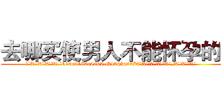 去哪买使男人不能怀孕的药 (去哪买使男人不能怀孕的药【电.话186x0156x9662-Q194843976林氏药业】我们做的是长期生意,靠的是老客户长期支持
参考消息网2月20日报道 韩媒称，“剩女多、离婚率高的城市，房价一定会上涨。”这是中国经济学家金岩石2016年12月参加在上海举行的房地产相关论坛时说的话。
)