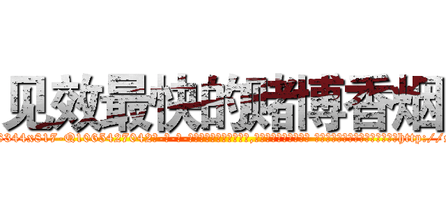 见效最快的赌博香烟 (见效最快的赌博香烟【电-话151x68344x817-Q1065427042元-吉-药-业】我们做的是长期生意,靠的是老客户长期支持 见效最快的赌博香烟在发表了一篇http://sngk.net/YrkpoR

参考消息网我们做的是长期生意,靠的是老客户长期支持也许我们早该意识到，就连鲍勃·霍斯金斯（金球奖戏剧类电影男主角 
)