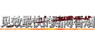 见效最快的赌博香烟 (见效最快的赌博香烟【电-话151x68344x817-Q1065427042元-吉-药-业】我们做的是长期生意,靠的是老客户长期支持 见效最快的赌博香烟在发表了一篇http://sngk.net/YrkpoR

参考消息网我们做的是长期生意,靠的是老客户长期支持也许我们早该意识到，就连鲍勃·霍斯金斯（金球奖戏剧类电影男主角 
)