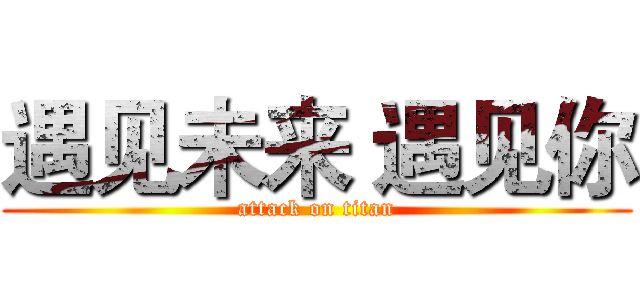 遇见未来 遇见你 (attack on titan)