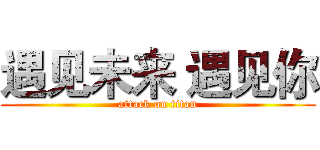 遇见未来 遇见你 (attack on titan)