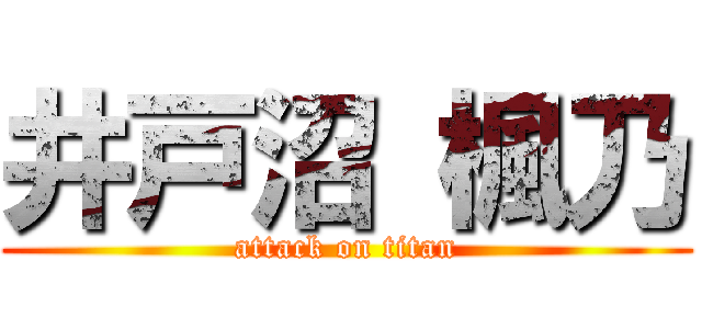 井戸沼 楓乃 (attack on titan)