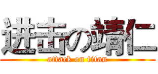 进击の靖仁 (attack on titan)