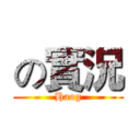 の實況 (Haog)
