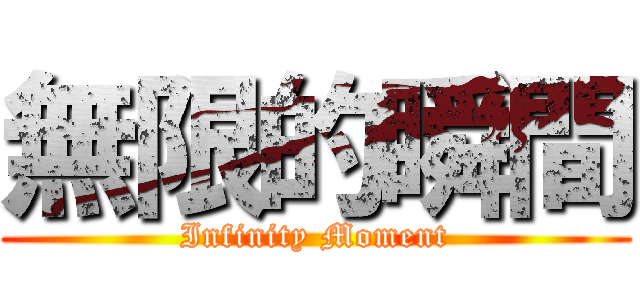 無限的瞬間 (Infinity Moment)