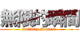 無限的瞬間 (Infinity Moment)