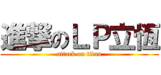 進撃のＬＰ立恆 (attack on titan)