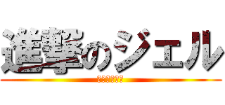 進撃のジェル (うんこウメェ)