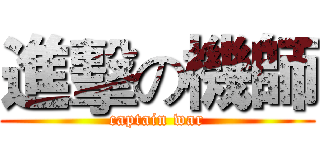 進擊の機師 (captain war)